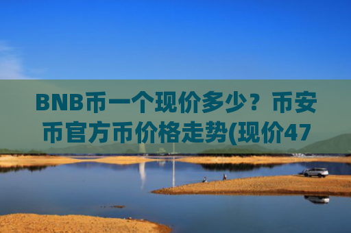 BNB币一个现价多少?币安币官方币价格走势(现价4775.63元)