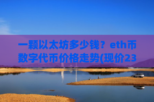 一颗以太坊多少钱?eth币数字代币价格走势(现价23987.46元)