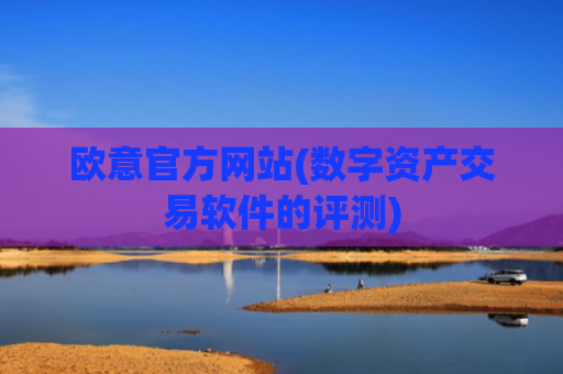 欧意官方网站(数字资产交易软件的评测)