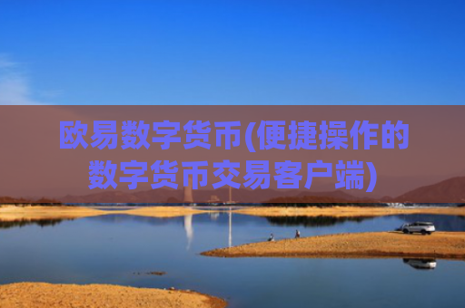 欧易数字货币(便捷操作的数字货币交易客户端)