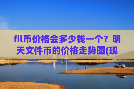 fil币价格会多少钱一个？明天文件币的价格走势图(现价32.4878元)