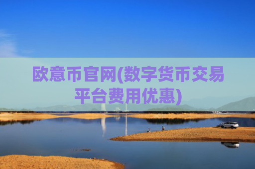 欧意币官网(数字货币交易平台费用优惠)