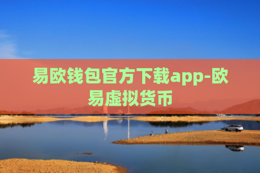 易欧钱包官方下载app-欧易虚拟货币