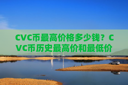 CVC币最高价格多少钱？CVC币历史最高价和最低价介绍