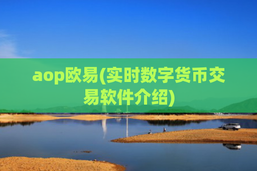 aop欧易(实时数字货币交易软件介绍)