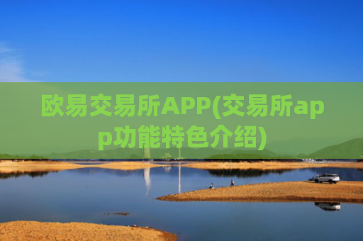 欧易交易所APP(交易所app功能特色介绍)
