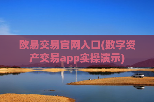 欧易交易官网入口(数字资产交易app实操演示)