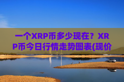 一个XRP币多少现在?XRP币今日行情走势图表(现价14.3747元)