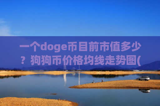 一个doge币目前市值多少?狗狗币价格均线走势图(现价1.9726元)