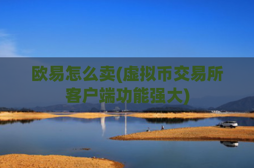 欧易怎么卖(虚拟币交易所客户端功能强大)