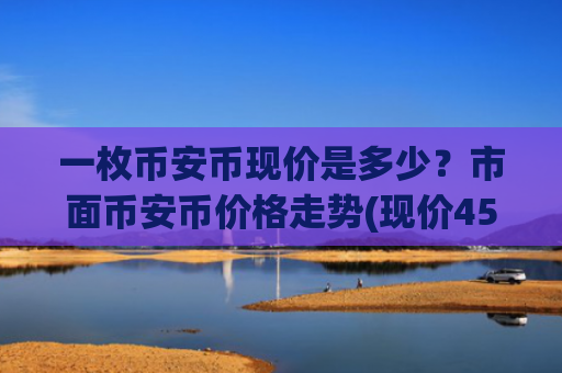 一枚币安币现价是多少?市面币安币价格走势(现价4532.39元)