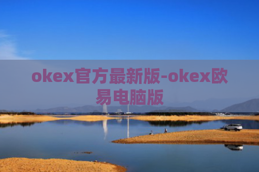 okex官方最新版-okex欧易电脑版