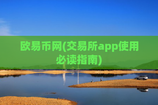 欧易币网(交易所app使用必读指南)
