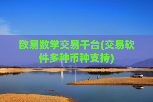 欧易数学交易干台(交易软件多种币种支持)