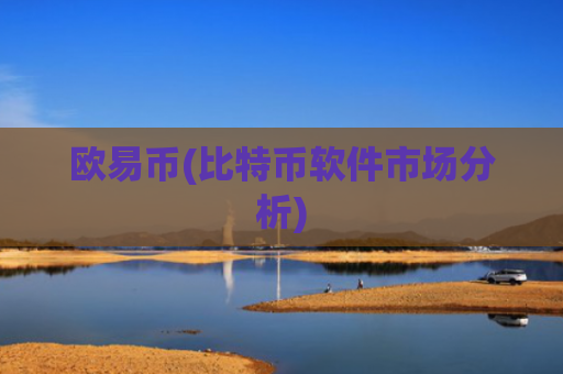 欧易币(比特币软件市场分析)