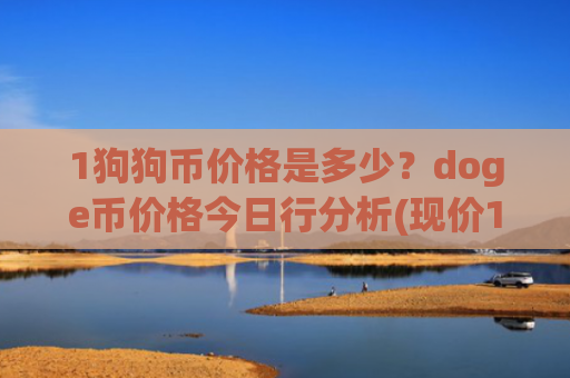 1狗狗币价格是多少?doge币价格今日行分析(现价1.972元)
