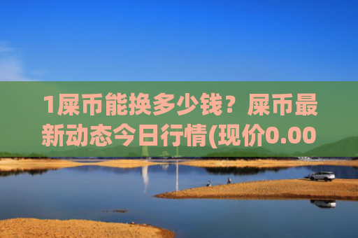 1屎币能换多少钱?屎币最新动态今日行情(现价0.00013729元)