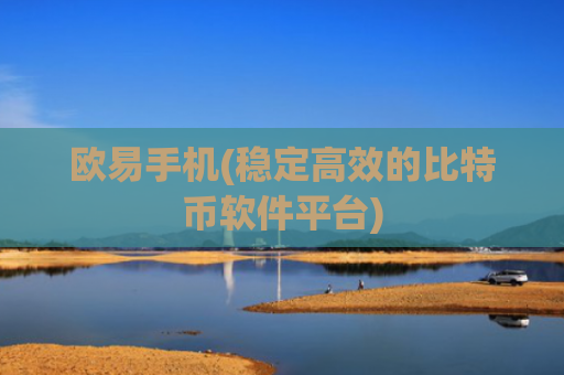 欧易手机(稳定高效的比特币软件平台)