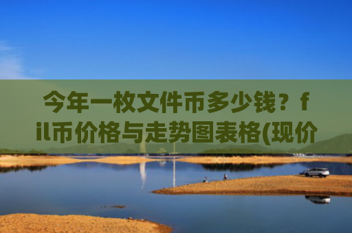 今年一枚文件币多少钱?fil币价格与走势图表格(现价32.7287元)