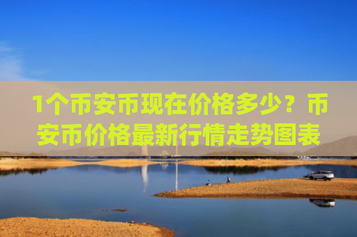 1个币安币现在价格多少？币安币价格最新行情走势图表(现价4575.12元)