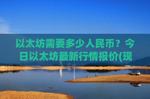 以太坊需要多少人民币？今日以太坊最新行情报价(现价23323.41元)