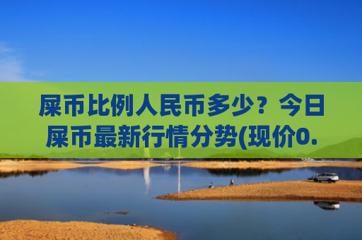 屎币比例人民币多少?今日屎币最新行情分势(现价0.00014883元)