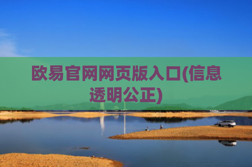 欧易官网网页版入口(信息透明公正)