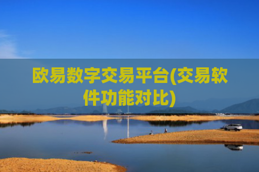 欧易数字交易平台(交易软件功能对比)