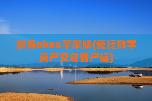 欧易okex苹果版(便捷数字资产交易客户端)