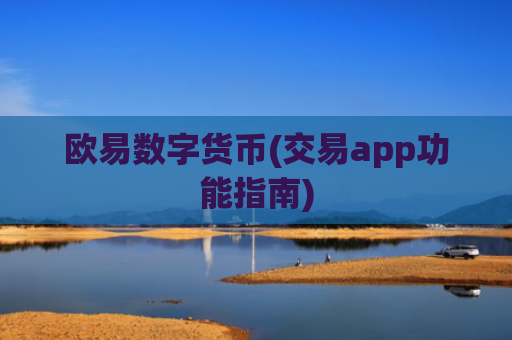 欧易数字货币(交易app功能指南)