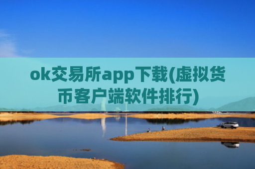ok交易所app下载(虚拟货币客户端软件排行)