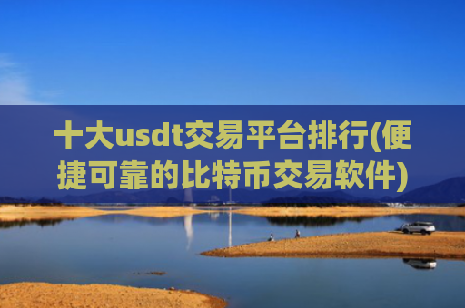 十大usdt交易平台排行(便捷可靠的比特币交易软件)