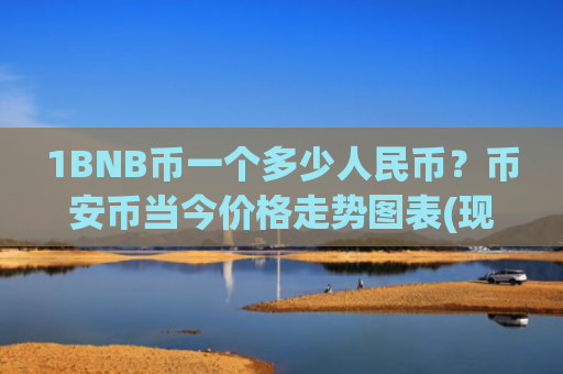 1BNB币一个多少人民币?币安币当今价格走势图表(现价4688.04元)