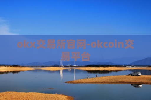 okx交易所官网-okcoin交易平台