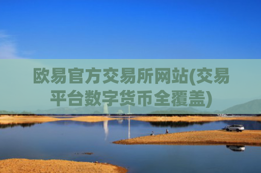 欧易官方交易所网站(交易平台数字货币全覆盖)