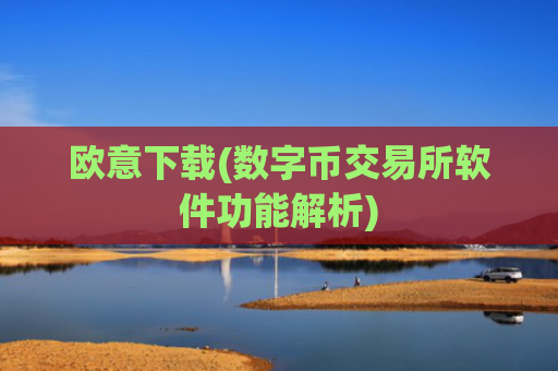欧意下载(数字币交易所软件功能解析)
