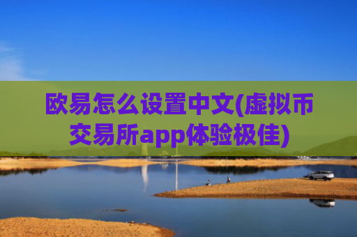 欧易怎么设置中文(虚拟币交易所app体验极佳)