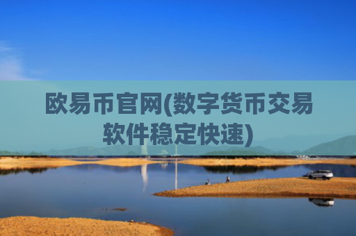 欧易币官网(数字货币交易软件稳定快速)