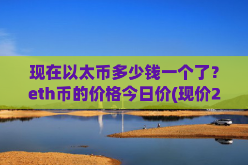 现在以太币多少钱一个了？eth币的价格今日价(现价24713.28元)