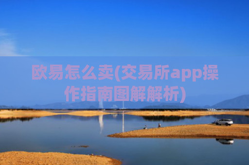 欧易怎么卖(交易所app操作指南图解解析)