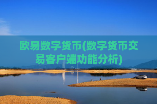 欧易数字货币(数字货币交易客户端功能分析)