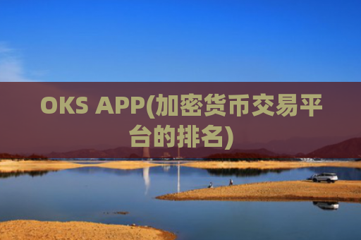 OKS APP(加密货币交易平台的排名)