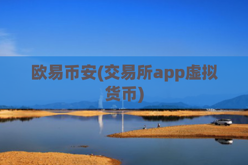 欧易币安(交易所app虚拟货币)