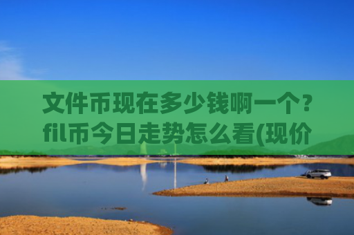 文件币现在多少钱啊一个？fil币今日走势怎么看(现价37.0902元)