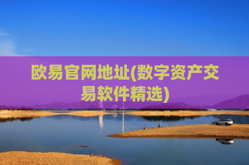 欧易官网地址(数字资产交易软件精选)