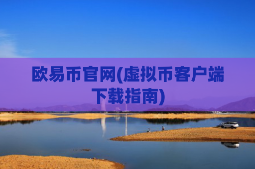 欧易币官网(虚拟币客户端下载指南)
