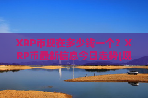 XRP币现在多少钱一个？XRP币最新信息今日走势(现价16.4827元)