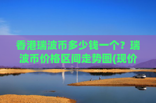 香港瑞波币多少钱一个？瑞波币价格区间走势图(现价16.4513元)