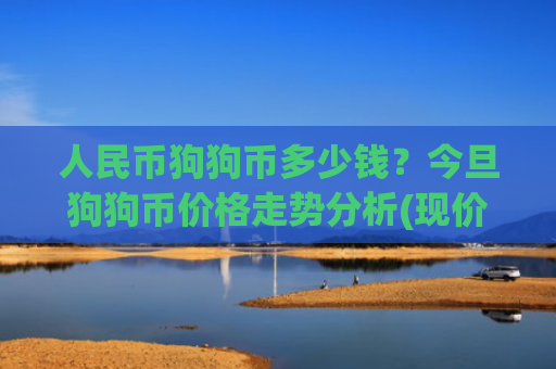 人民币狗狗币多少钱？今旦狗狗币价格走势分析(现价2.2696元)
