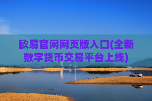 欧易官网网页版入口(全新数字货币交易平台上线)